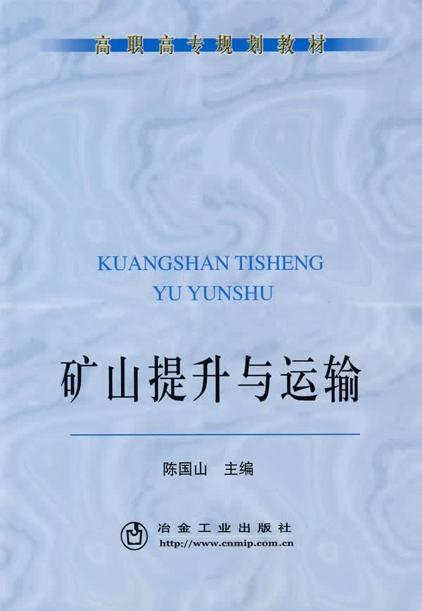 矿山提升与运输【正版图书】