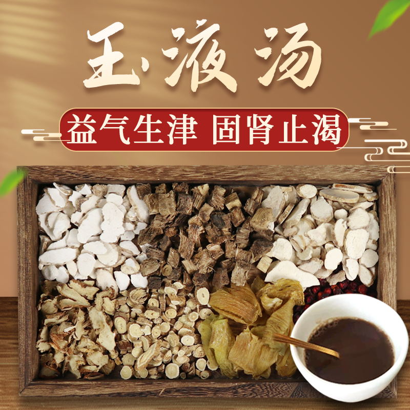 康益强玉液汤  益气生津固肾止渴消渴病口渴中药拍方抓药中药经典方 3