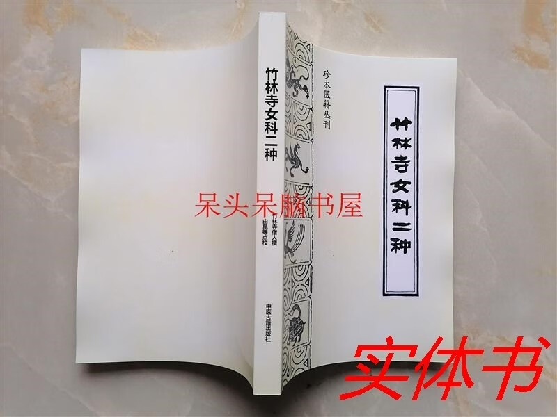 珍本医籍丛刊竹林寺女科二种