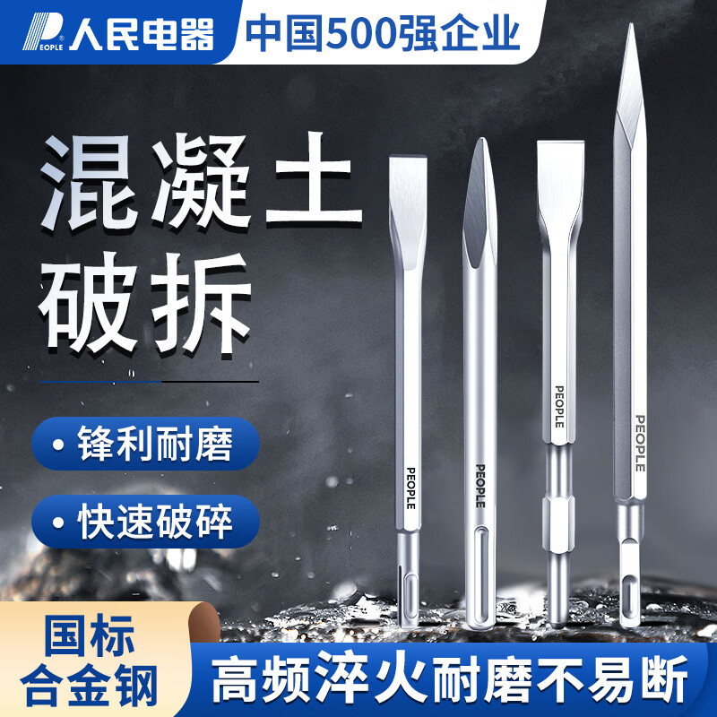 人民(people)电锤冲击钻头工业级方柄圆柄尖凿扁凿子电镐头铲子开槽