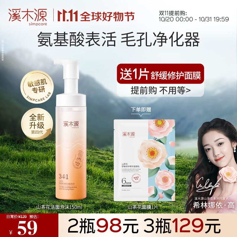 溪木源山茶花氨基酸洁面泡沫洗面奶敏感肌专研送男女友 150ml高性价比高么？