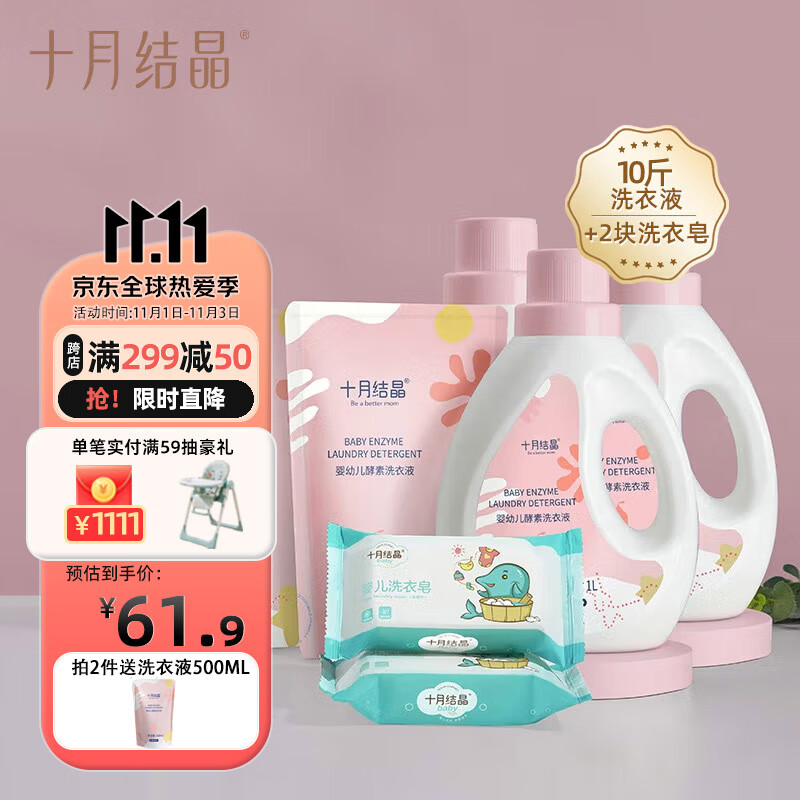 十月结晶婴儿酵素洗衣液 宝宝专用洗衣液1L*3瓶+2L袋装+2块皂高性价比高么？