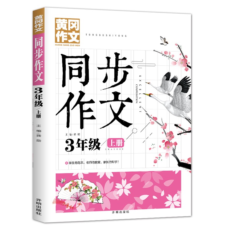 3年级同步作文上册 黄冈作文 班主任推荐作文书素材辅导小学生三年级8-10岁适用满分作文大全使用感如何?
