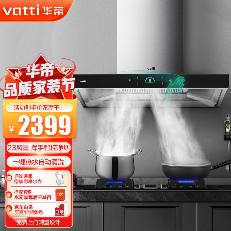 华帝(vatti)油烟机 欧式顶吸抽油烟机 23风量家用挥手下潜拢吸 自动