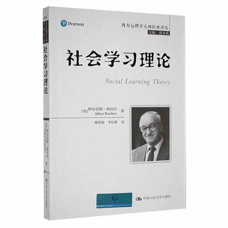 社会学班杜拉中国人民大学出版社9787300202754 社会科学书籍