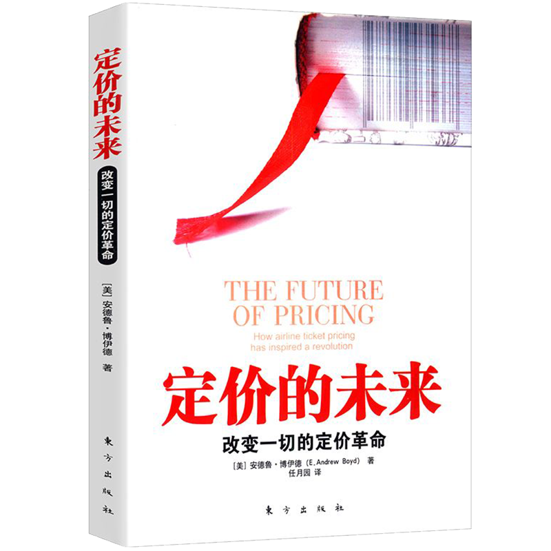 【正版】定价的未来：改变一切的定价革命 探究大公司的定价战略与战术