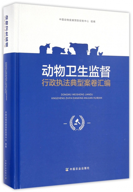 动物卫生监督行政执法典型案卷汇编(精)