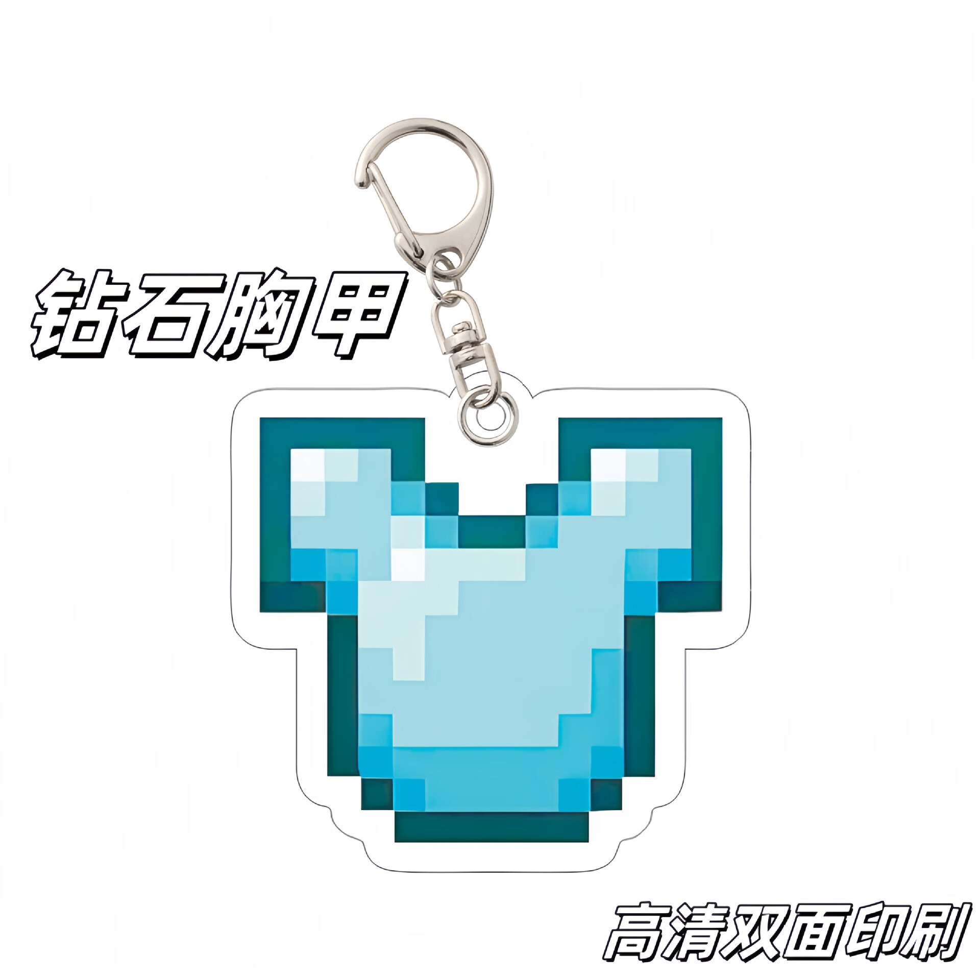 不死图腾挂件保命四件套我的世界钥匙扣周边亚克力挂件下界之星 钻石
