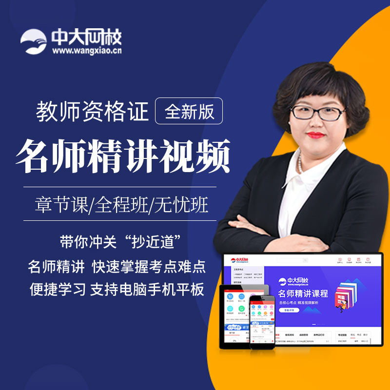 中大网校备考2022年幼儿小学中学教师资格证教材精讲面试软件题库