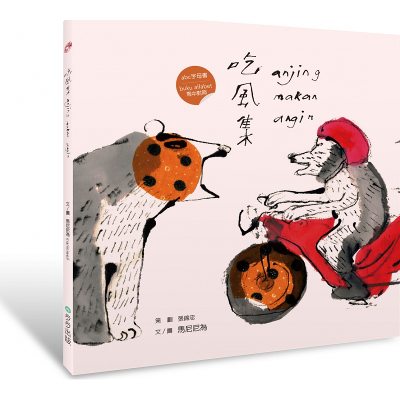 现货【外图台版】吃风集/马尼尼为/步步出版