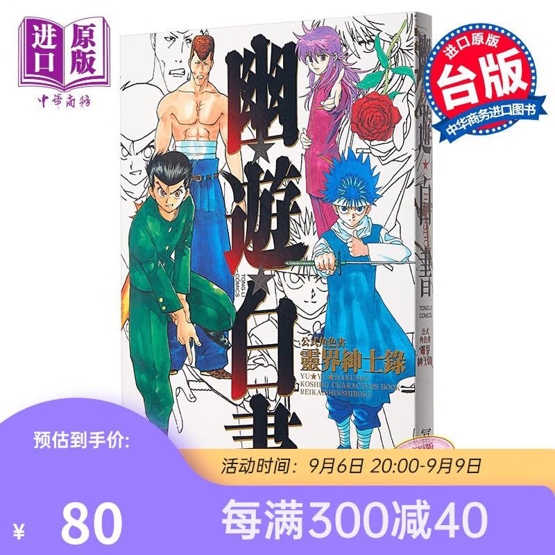 预售 漫画 幽游白书公式角色书灵界绅士录(全) 富樫义博 台版漫画书 东立出版属于什么档次？