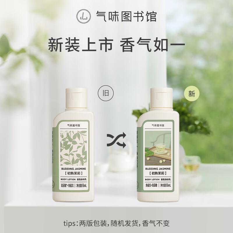 气味图书馆初熟茉莉香氛身体乳，仅售22元！