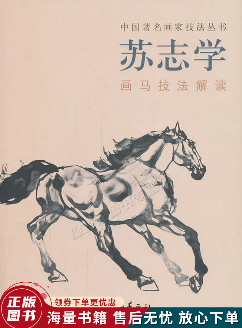 苏志学画马技法解读中国著名画家技法丛书