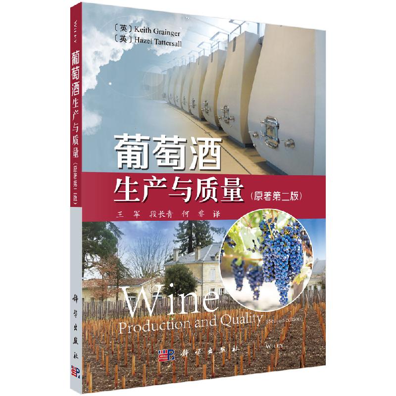 葡萄酒生产与质量（原著第二版）
