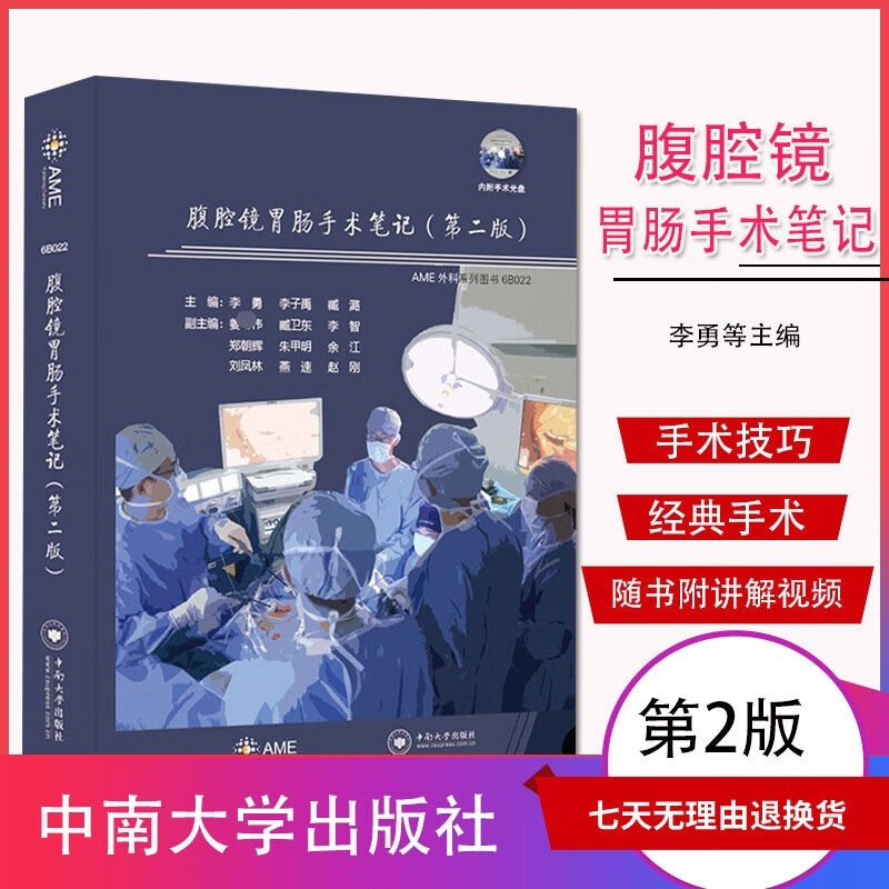正版现货 腹腔镜胃肠手术笔记第2二版李勇李子禹主编腹腔镜胃肠手术技巧经验TaTME手术专题讲解手术中突发意外处理指南 临床内科学书籍 消化内科手术参考书