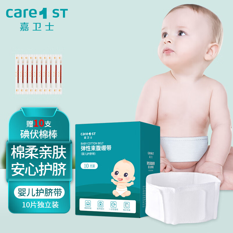Care1st嘉卫士婴儿护脐带新生儿一次性腹带棉质肚脐带送碘伏棉签10片/盒高性价比高么？