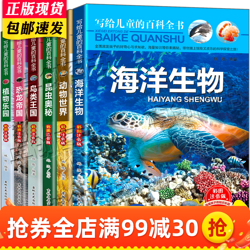 写给儿童的百科全书套装6册彩图注音版恐龙书籍 海洋生物 动物世界7-10岁儿童科普读物一二年级课外书