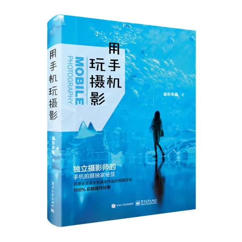 用手机玩摄影 手机摄影书籍入门教材 摄影笔记人像摄影后期用光构图学基础教程 手机拍照 大全技巧 轻松