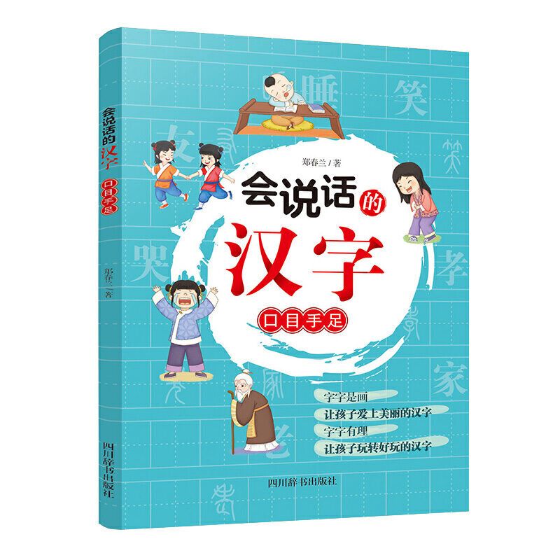 二手书9成新 全3册会说话的汉字植物动物衣食住行口目手足小学生 口目