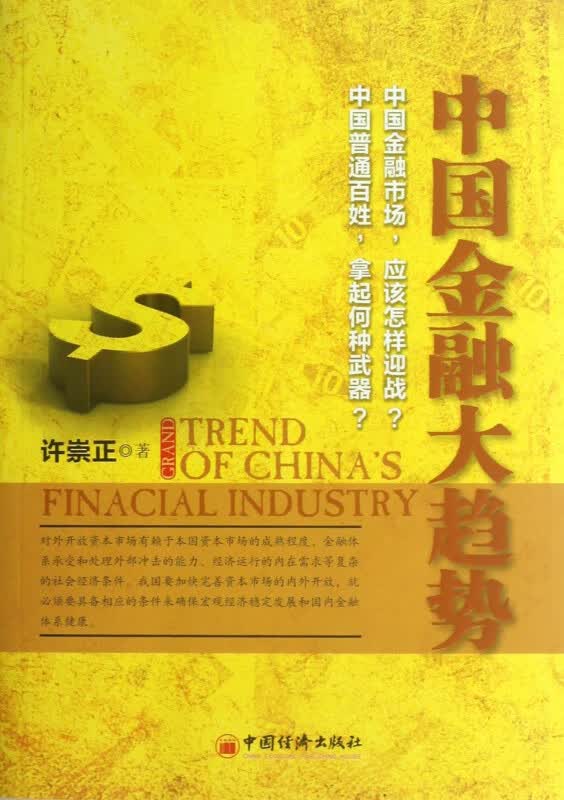 中国金融大趋势