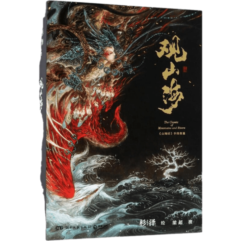 觀山海杉澤畫集山海經(jīng)手繪圖鑒典藏版全套洛煌笈黑白畫意古風(fēng)異獸繪畫圖冊書籍地圖地理國家地區(qū)概況 單本