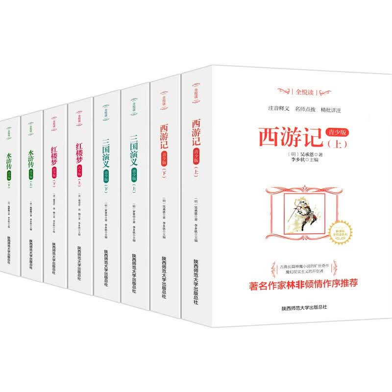 【百元神劵】全8册四大名著 水浒传 三国演义 红楼梦 西游记青少年课外阅读全悦读陕西师范大学出版总社