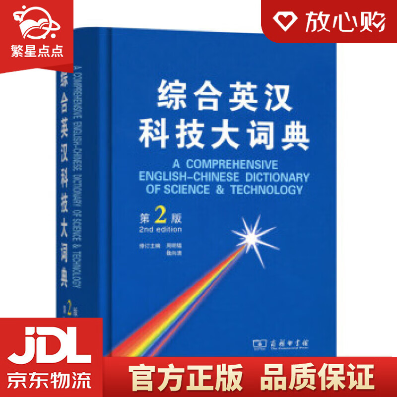 【新华书店正版图书】综合英汉科技大词典 周明鑑,魏向清 编 商务印书馆 正版图书