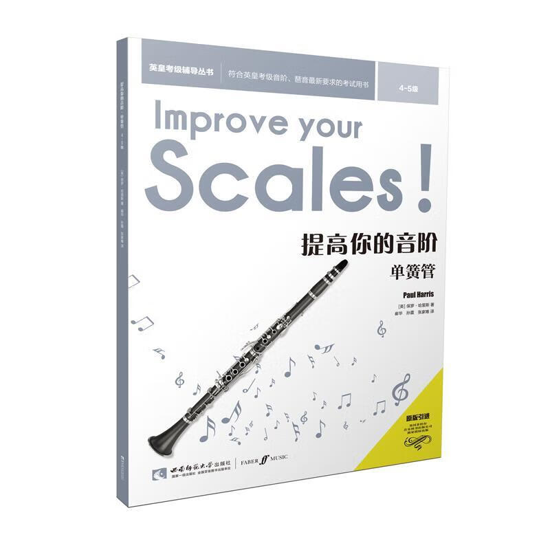 提高你的音阶•单簧管 保罗•哈里斯 西南师范大学出版社 97