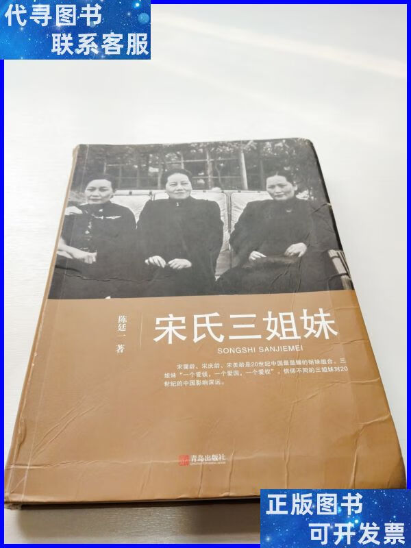 宋氏三姐妹 青岛出版社二手书