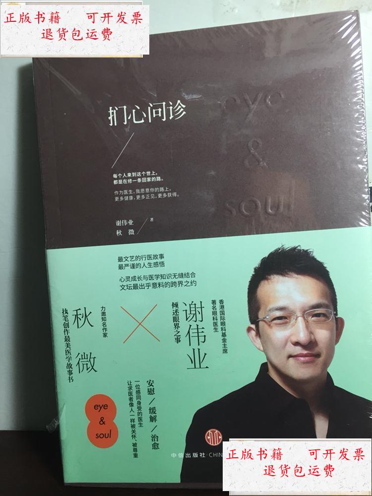 【二手9成新】扪心问诊 /谢伟业 中信出版社 9787508648361