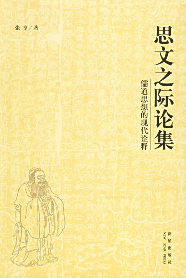 思文之际论集:儒道思想的现代诠释【正版】