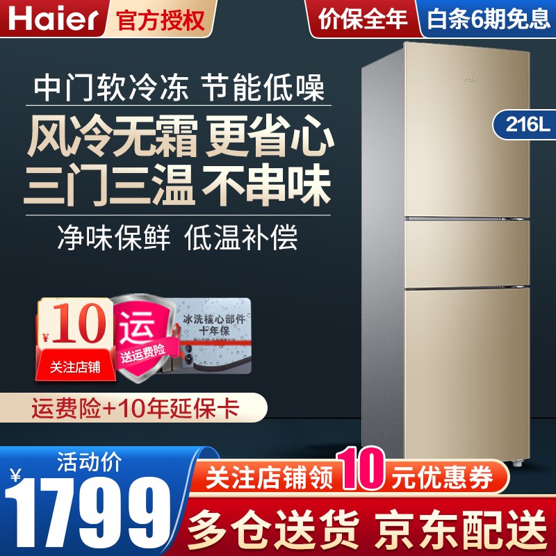 海尔（Haier）三门电冰箱大容量007中门软冷冻节能静音家用小型风冷无霜/直冷 BCD-216WMPT风冷无霜金色