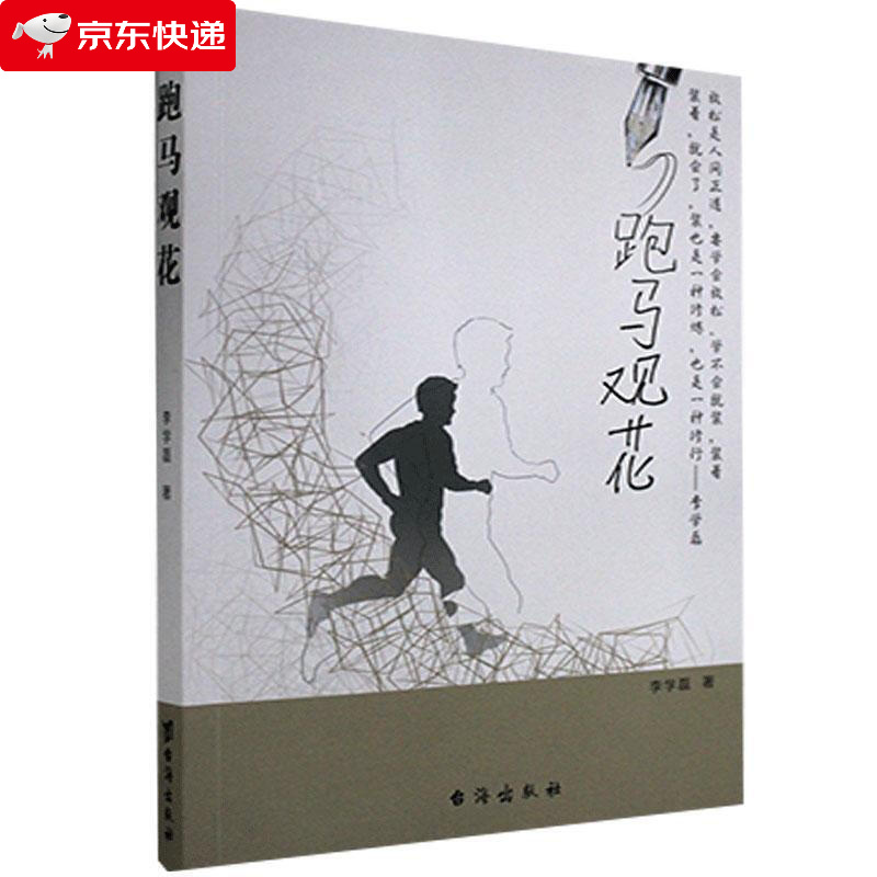 跑马观花 李学磊 台海出版社