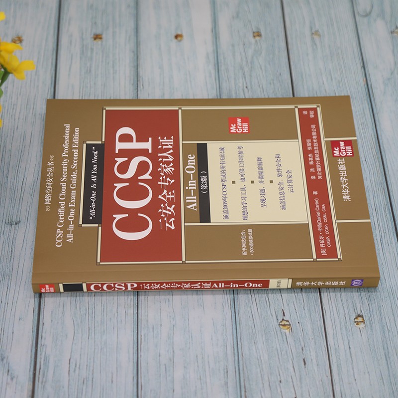 CCSP云安全专家认证All-in-One（第2版）（网络空间安全丛书）