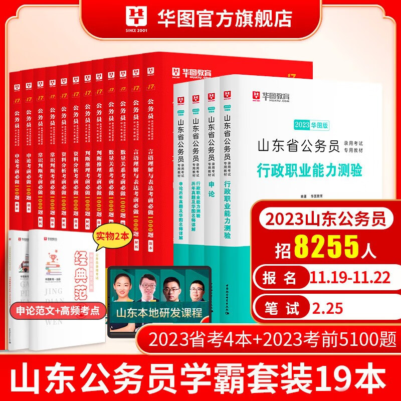 华图2023年山东省公务员考试用书+行测5000题申论100题公务员考前5100题历年真题题库省考