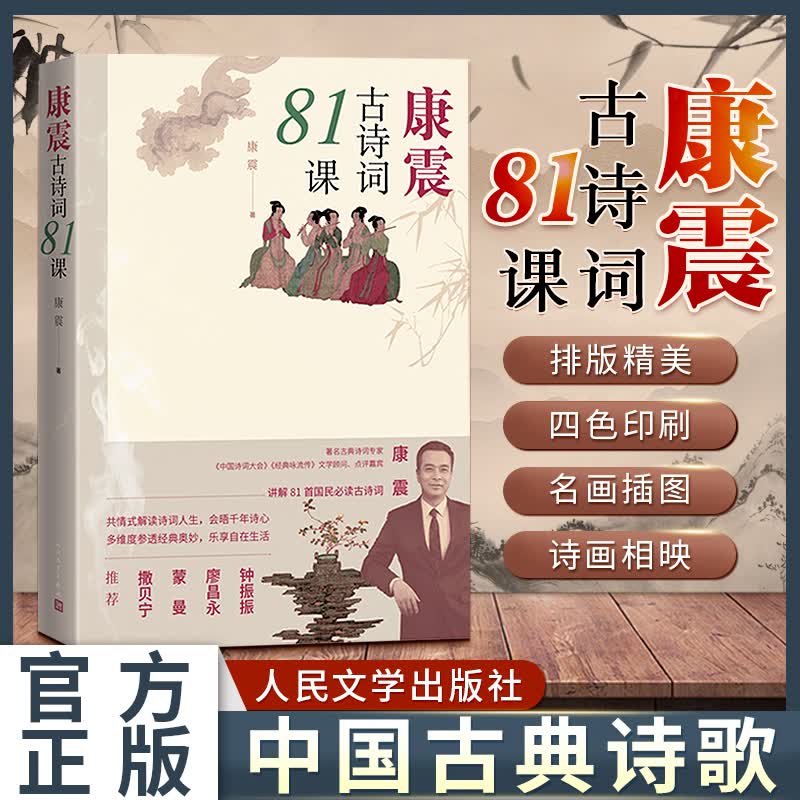 震古诗词81课 震著中国诗词大会经典咏流传古典诗歌诗歌欣赏中国传统文化古典文学 文学出版社 新华书店