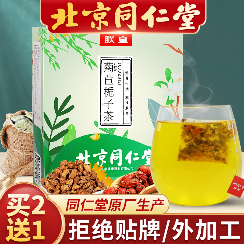 北京同仁堂中华老字号菊苣栀子茶菊苣根葛根养生茶搭降高尿酸茶尿酸高去风痛酸茶茯苓桑叶玉米须茶袋泡茶 菊苣栀子茶5g*30包