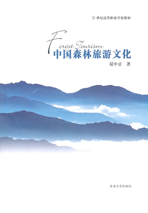 中国森林旅游文化