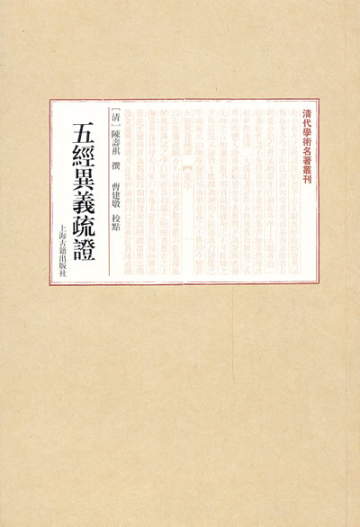 五经异义疏证(繁体竖排)【正版图书】