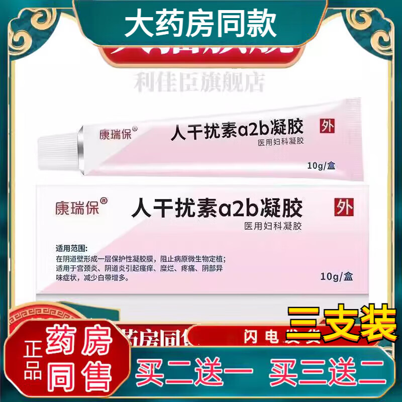 人干扰素a2b凝胶康瑞宝保医用妇科凝胶炎瘙痒阴部异味白带增多 3支 买二送一 改善装