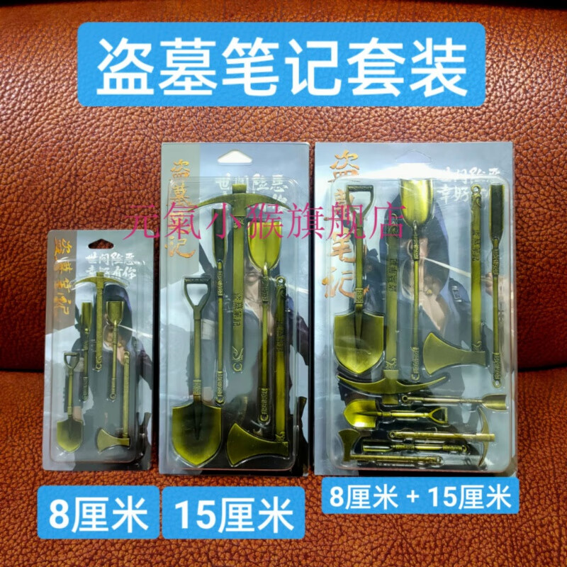 元氣小猴(strongmonkey)盗墓笔记周边洛阳铲斧头镐子套装玩具模型工具