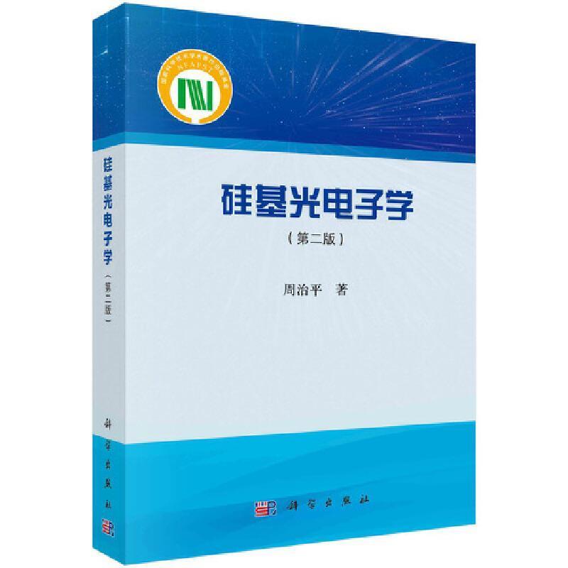 硅基光电子学电子与通信硅基材料光电子学研究图书