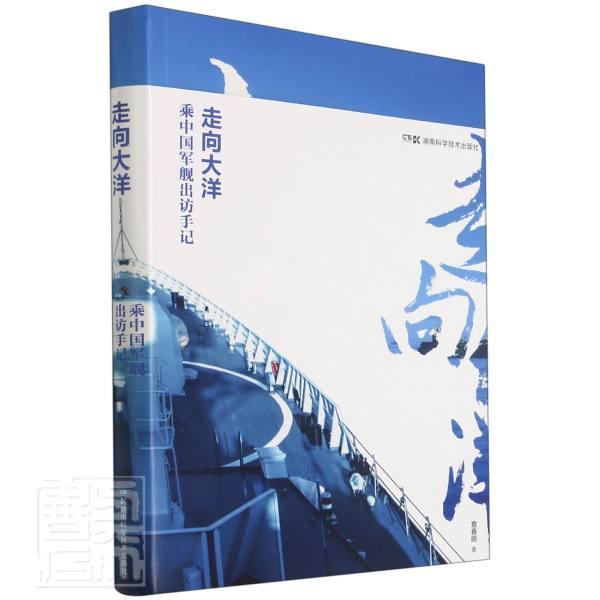 走向大洋(乘出访手记)查春明湖南科学技术出版社有限责任公司9787571009304 政治/军事书籍