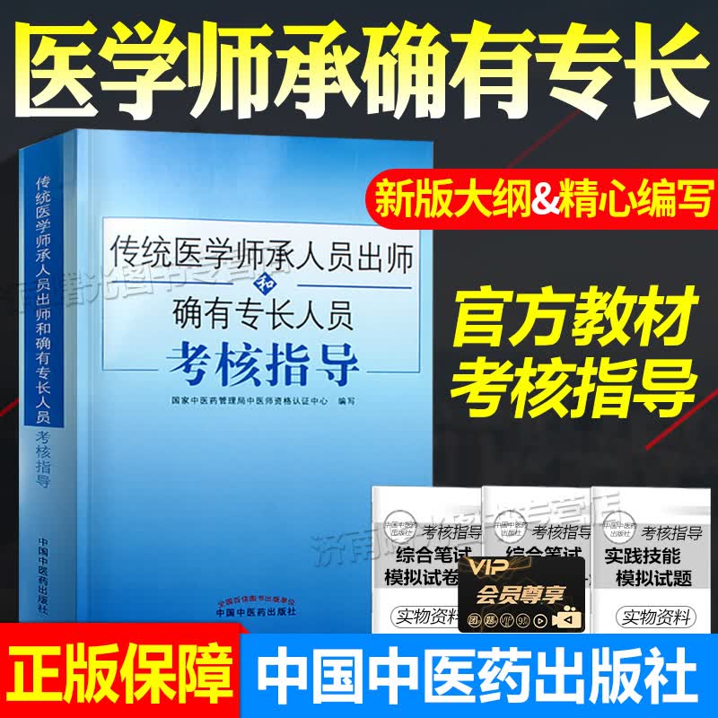 2023传统医学师承人员出师和确有专长员考核指导 综合理论 中医确有专长考试用书 医师资格考试 中国中医药出版社