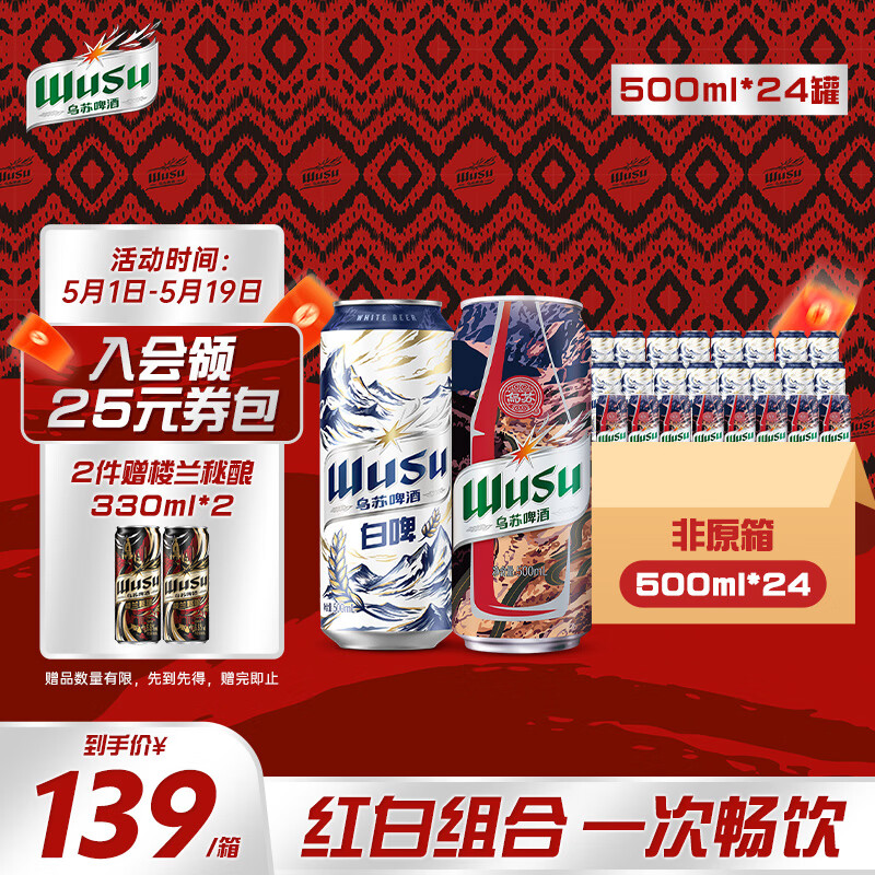 乌苏啤酒双口味混合装 （白啤500ml*16罐+红500ml*8罐）非原箱整箱装