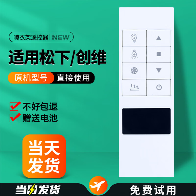 适用松下创维晾霸恋伊邦禾九牧欧普智能电动晾衣架遥控器自动晒衣架
