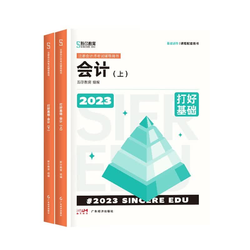 现货2023注会打好基础 斯尔教育2023年注册会计师打好基础备考全攻略 斯尔刘忠金鑫松名师计编注会考试用书 打好基础 会计