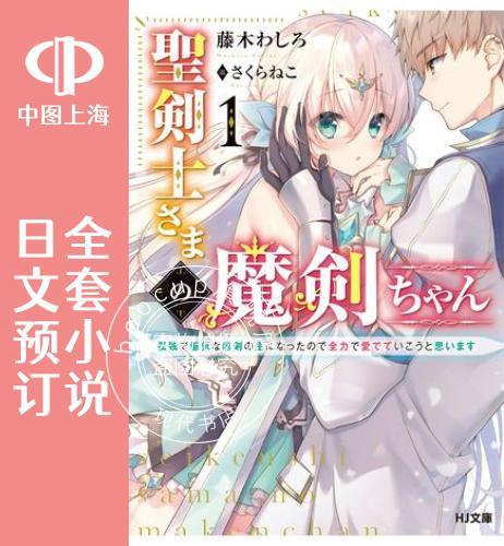 预售 日文预订 圣剑士大人的魔剑妹妹 全3卷 1-3 小说 聖剣士さまの魔剣ちゃん