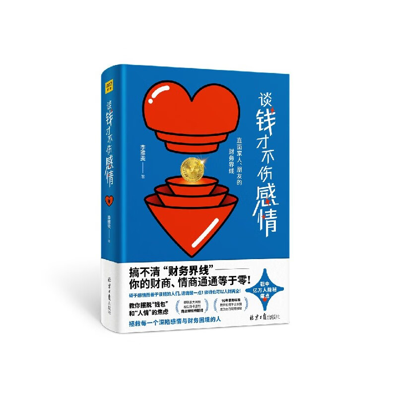 【新华书店官方正版】 谈钱才不伤感情(直面家人朋友的财务界线) 图书书籍