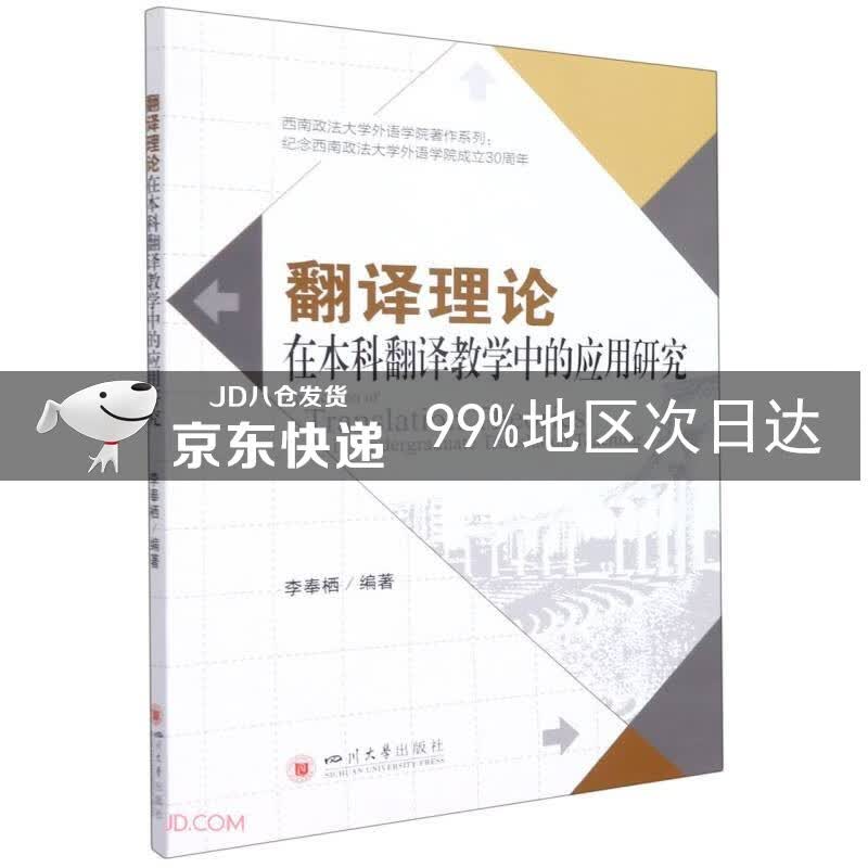 翻译理论在本科翻译教学中的应用研究